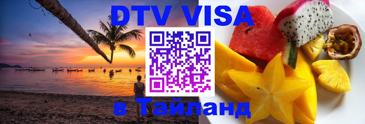 Destination Thailand Visa (DTV виза) 