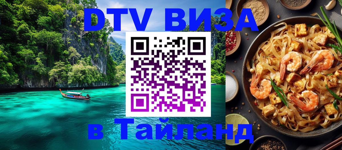 DTV Visa Thailand — прайс и условия, виза без дополнительных документов - Новороссийск  07.01.2026 