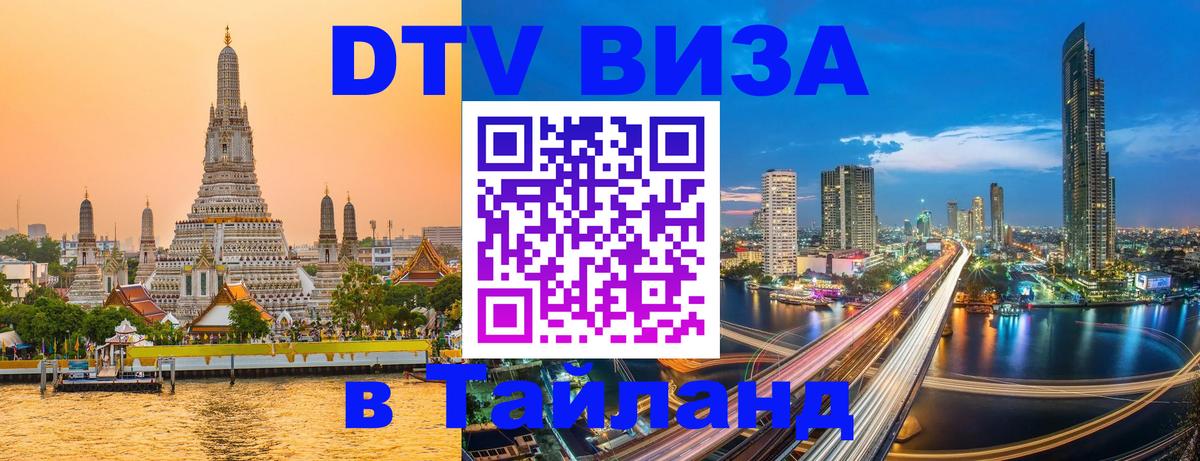 DTV Виза в Тайланд для россиян 